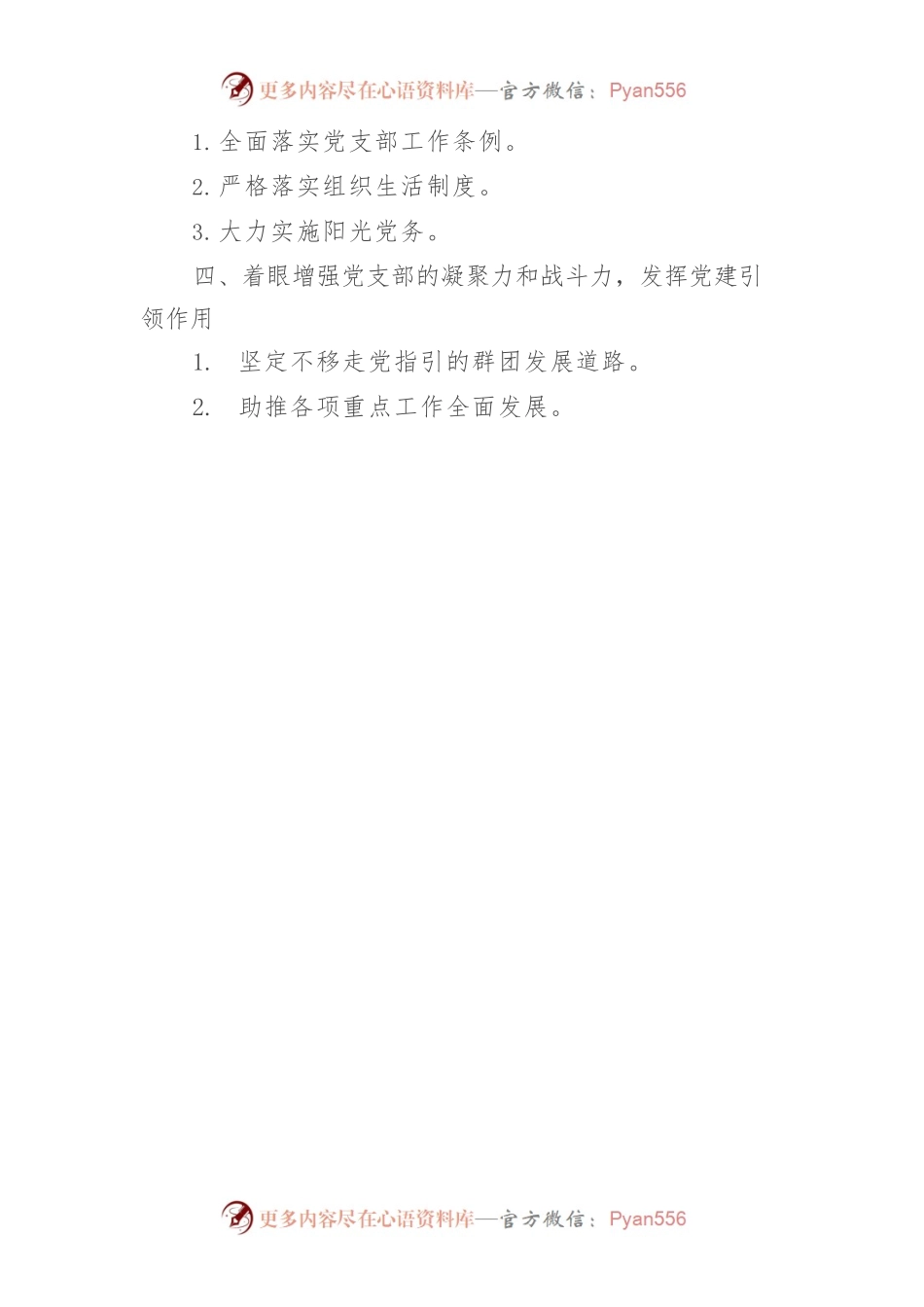 “十四五”党支部工作思路.docx_第2页