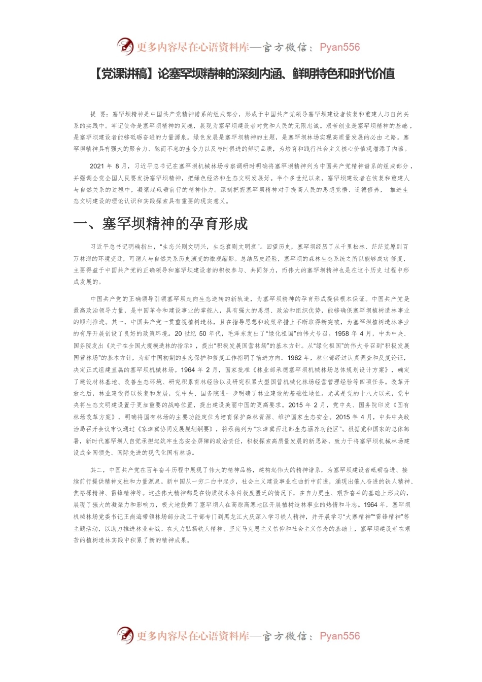 【党课讲稿】论塞罕坝精神的深刻内涵、鲜明特色和时代价值.docx_第1页