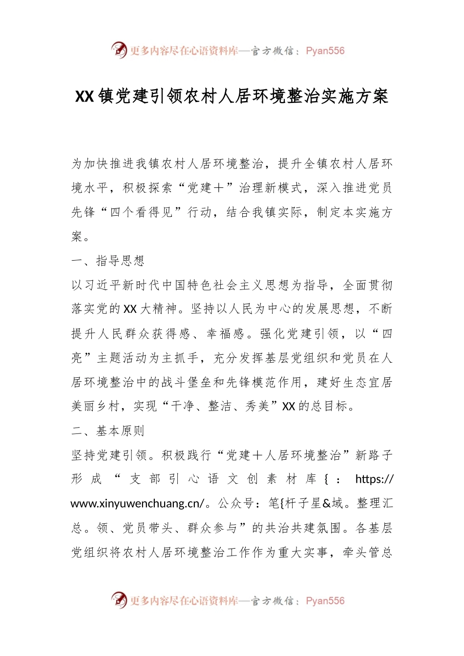 XX镇党建引领农村人居环境整治实施方案.docx_第1页