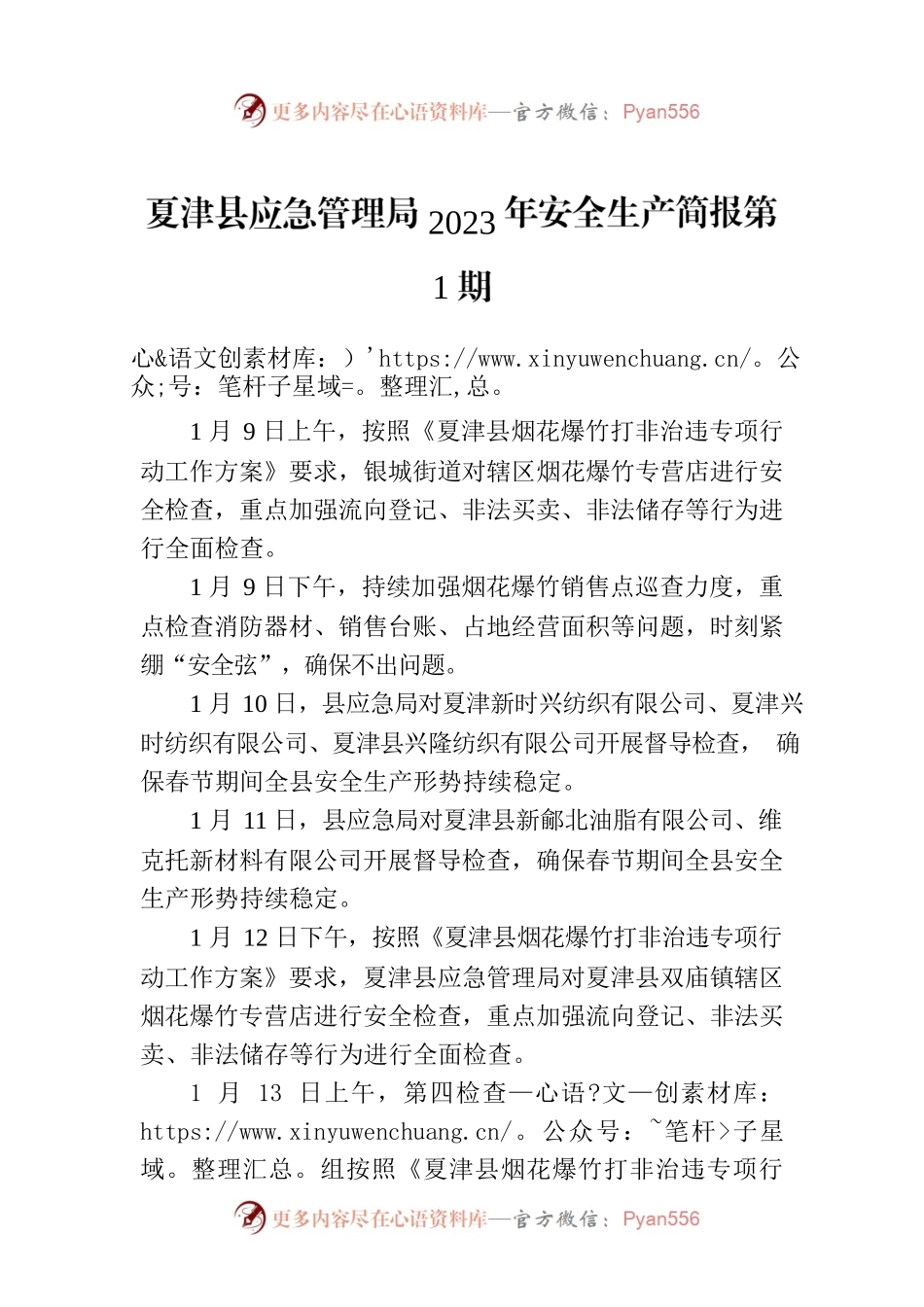 X县应急管理局2023年安全生产简报第1期.docx_第1页