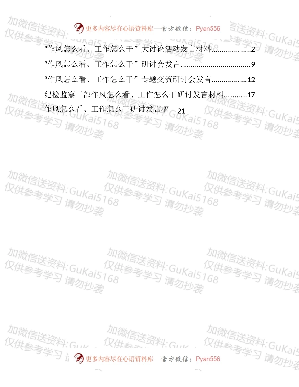 “作风怎么看、工作怎么干”专题交流发言汇编（5篇）.docx_第1页