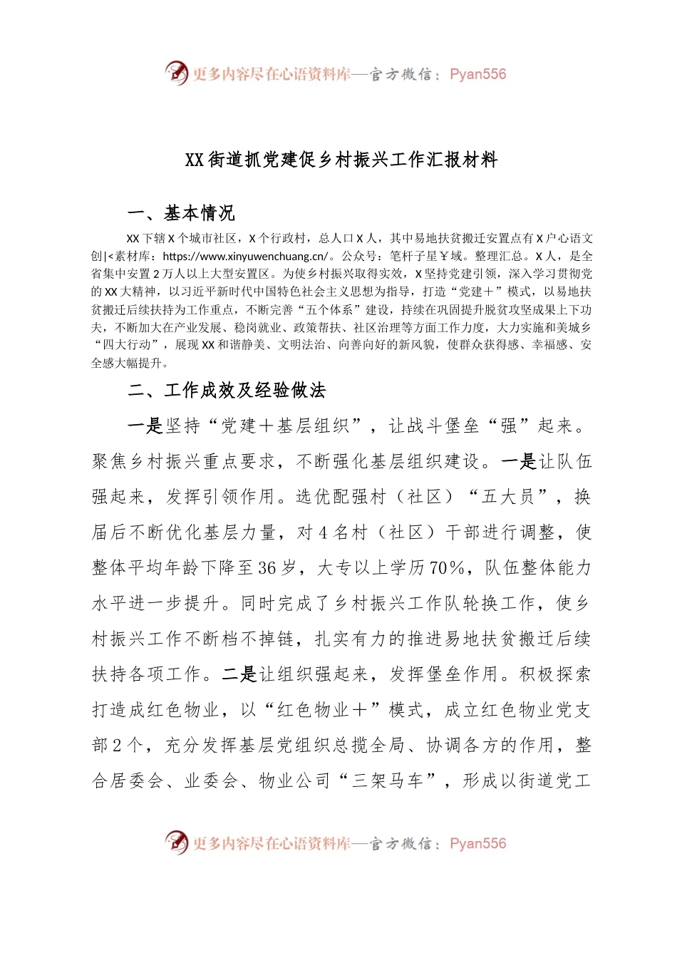 XX街道抓党建促乡村振兴工作汇报材料.docx_第1页
