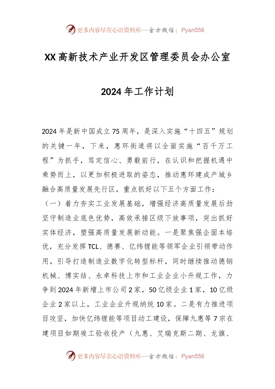 XX高新技术产业开发区管理委员会办公室2024年工作计划.docx_第1页