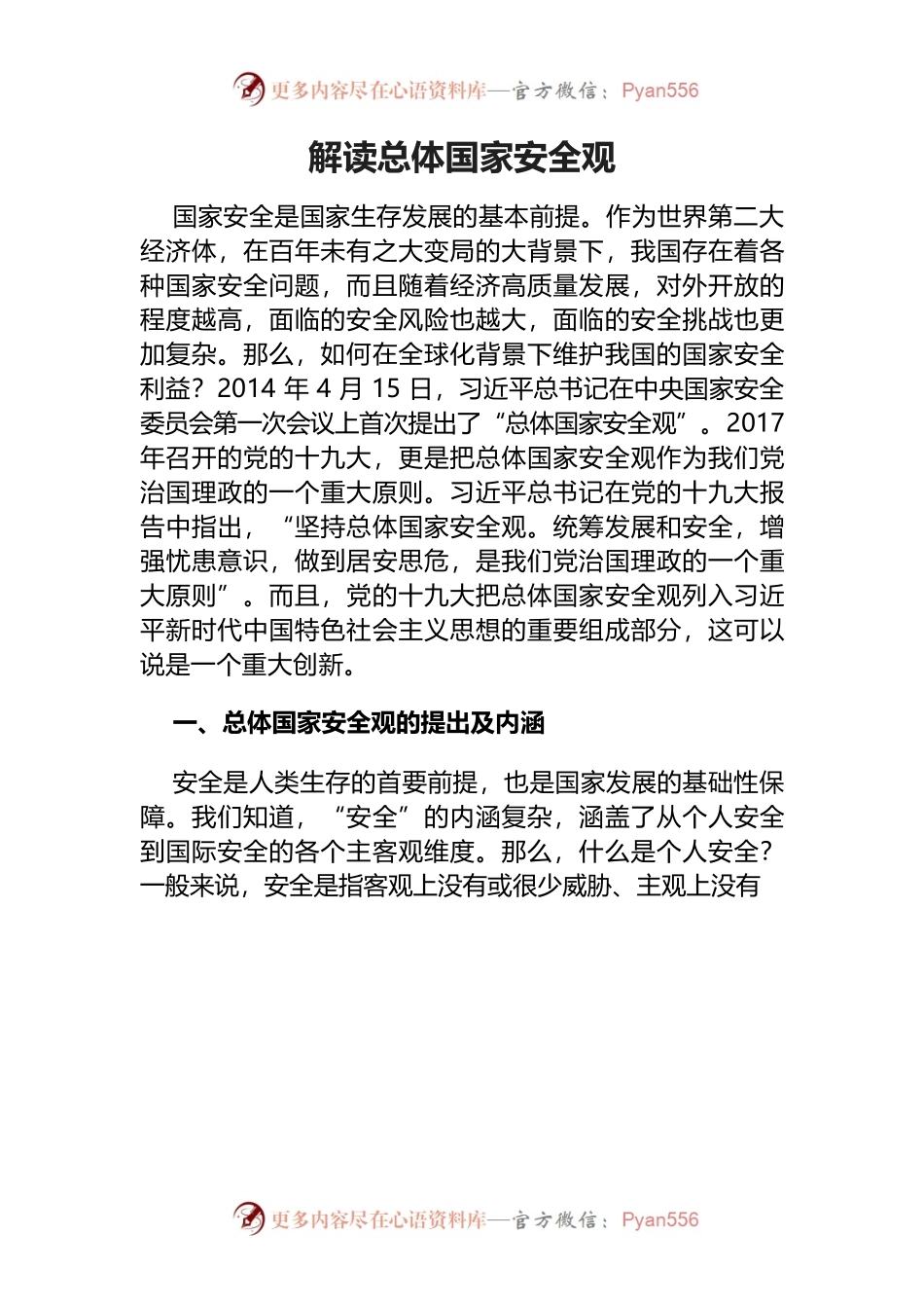 【党课讲稿】解读总体国家安全观.docx_第1页