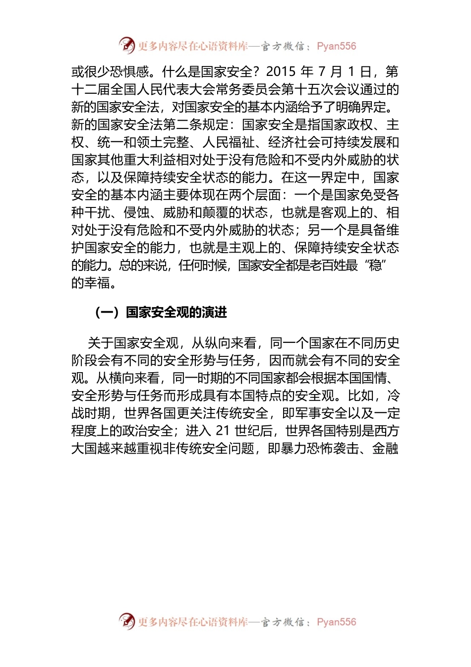 【党课讲稿】解读总体国家安全观.docx_第2页