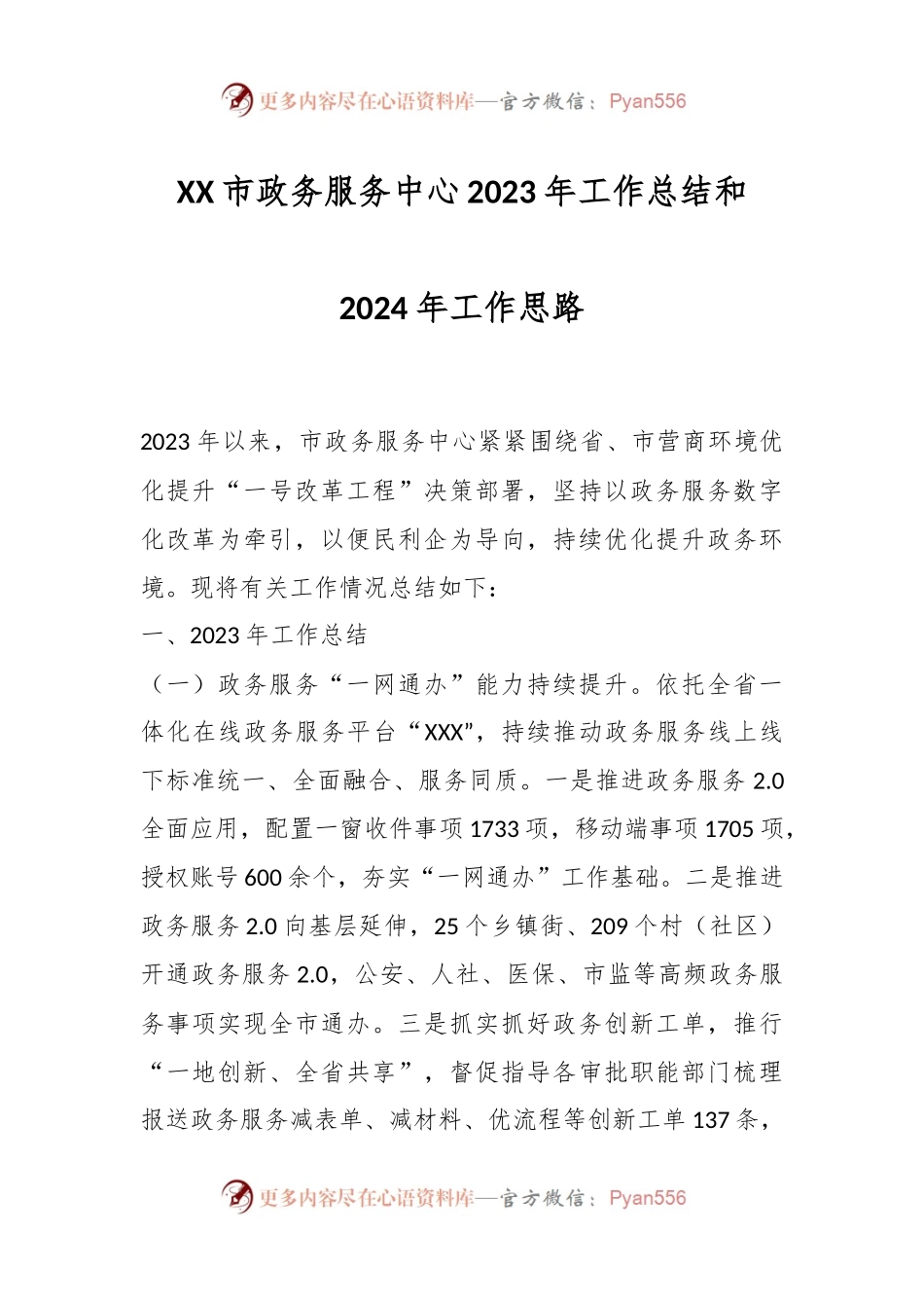 XX市政务服务中心2023年工作总结和2024年工作思路.docx_第1页
