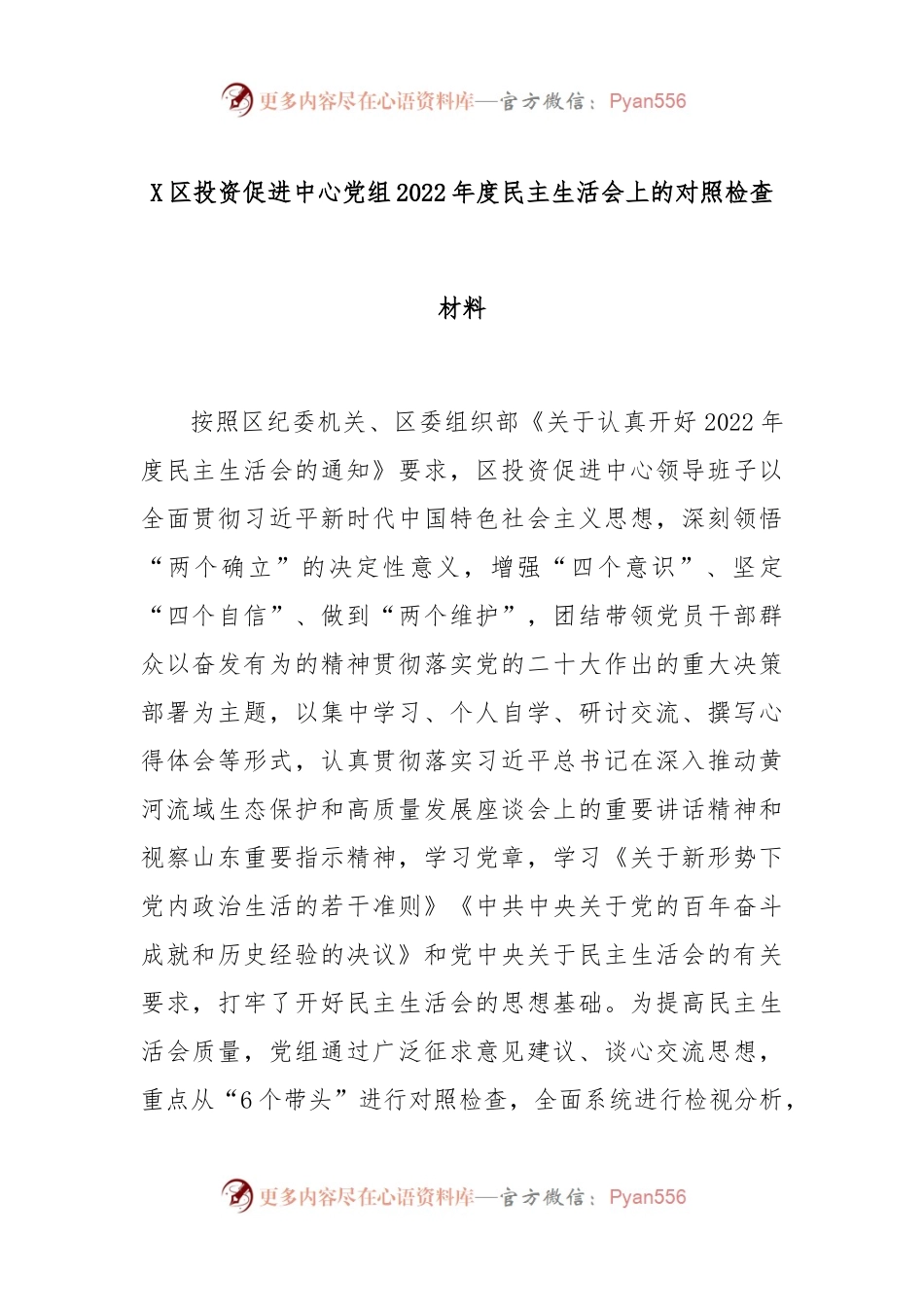 X区投资促进中心党组2022年度民主生活会上的对照检查材料.docx_第1页