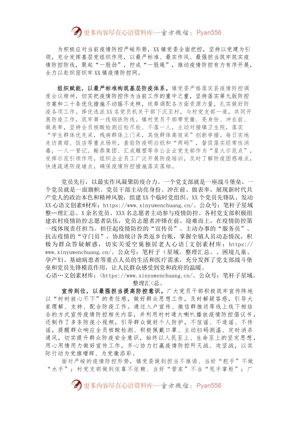 XX镇：党建引领聚合力，疫情防控添动力.docx_第1页