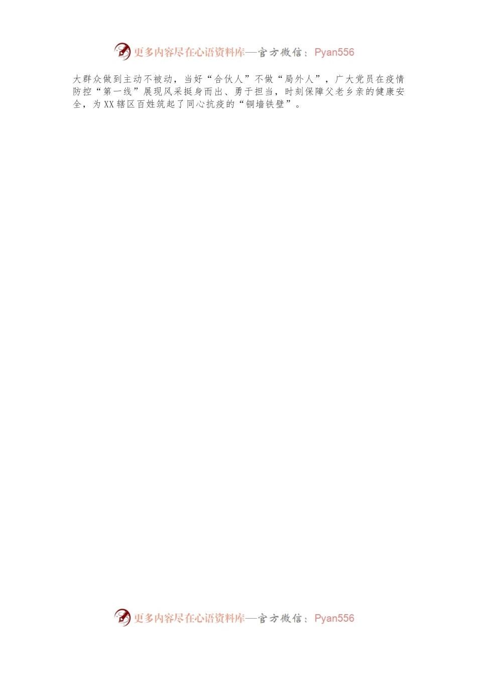 XX镇：党建引领聚合力，疫情防控添动力.docx_第2页