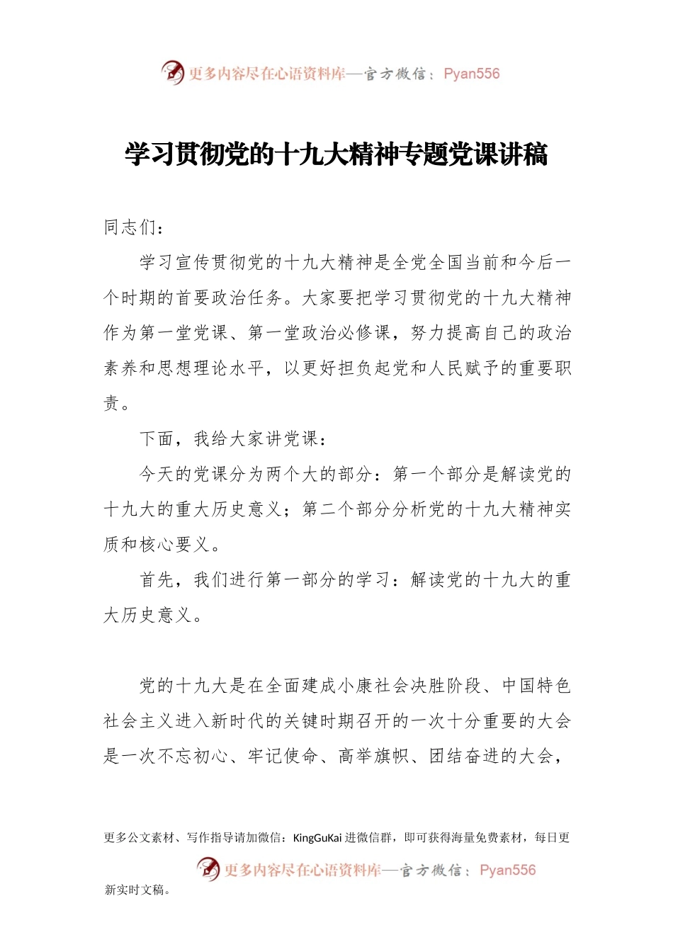 [党课资料]学习贯彻党的十九大精神专题党课讲稿.docx_第1页