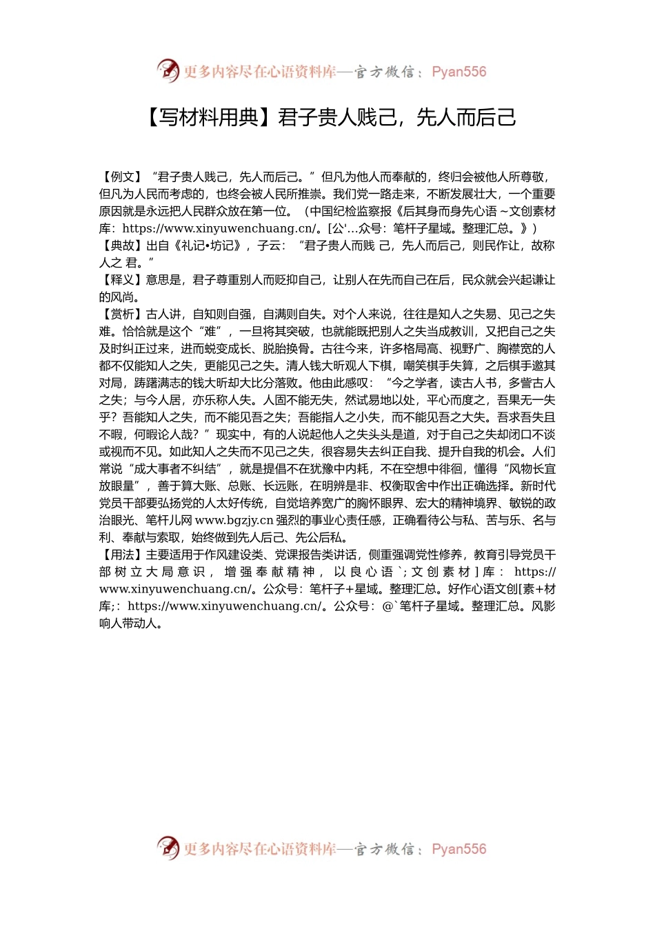 【写材料用典】君子贵人贱己，先人而后己.docx_第1页