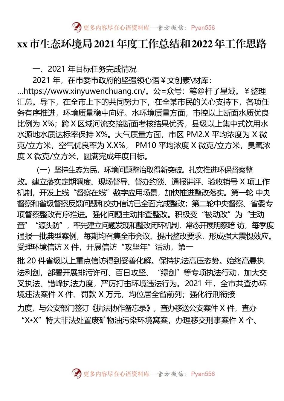 xx市生态环境局2021年度工作总结和2022年工作思路.docx_第1页