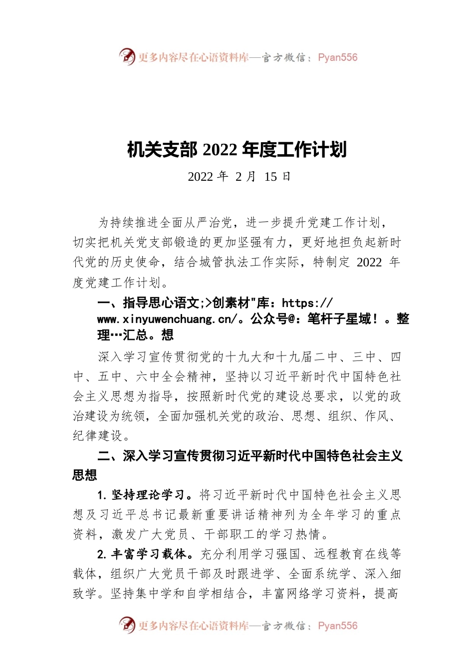 X县城市执法局机关支部2022年度工作计划（20220215）.docx_第1页