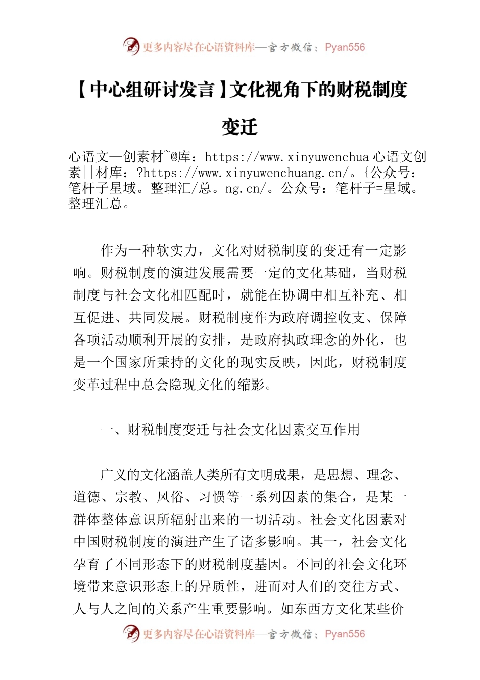 【中心组研讨发言】文化视角下的财税制度变迁.docx_第1页