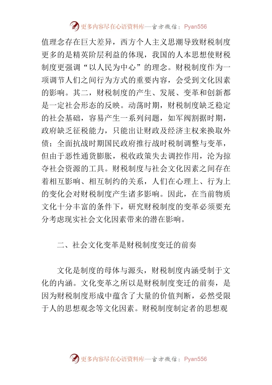 【中心组研讨发言】文化视角下的财税制度变迁.docx_第2页