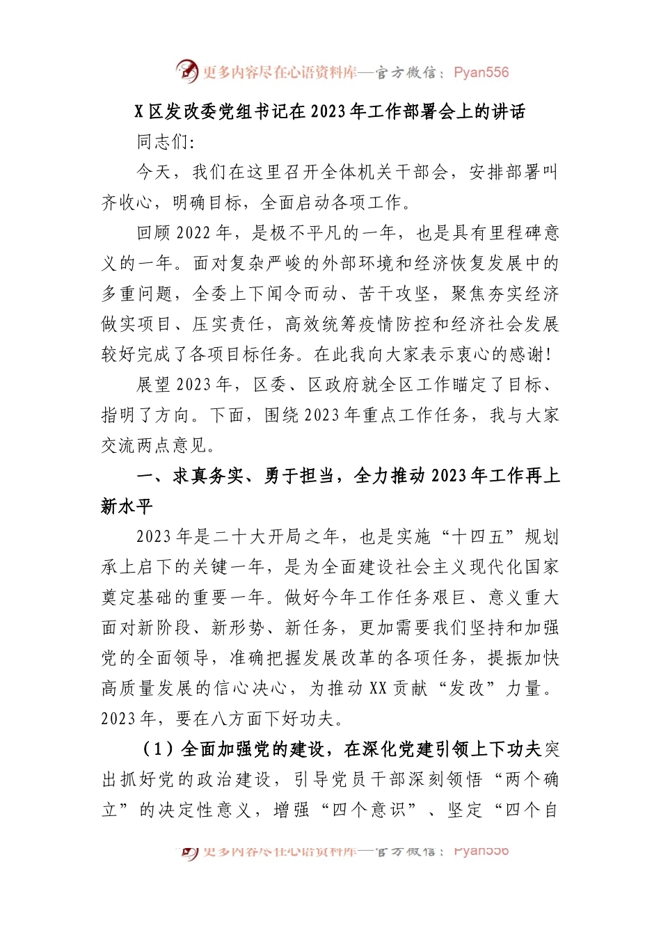 X区发改委党组书记在2023年工作部署会上的讲话.docx_第1页