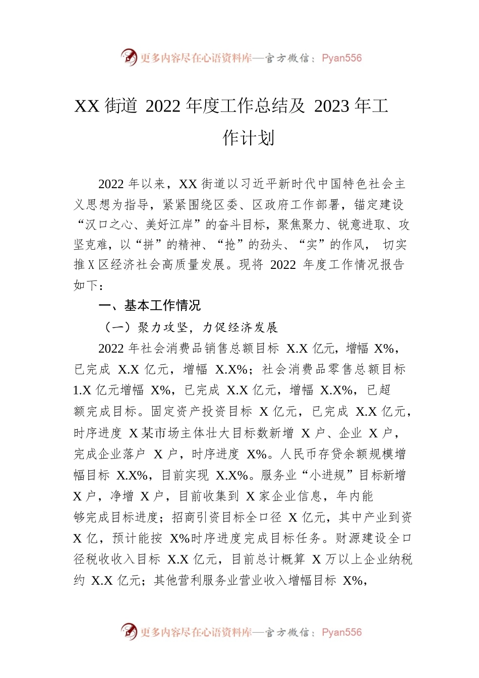 XX街道2022年度工作总结及2023年工作计划.docx_第1页