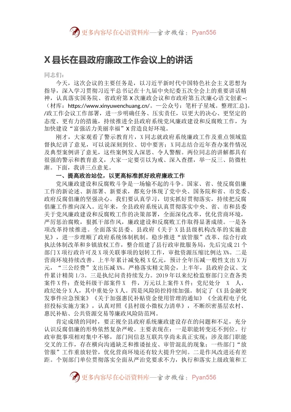 X县长在县政府廉政工作会议上的讲话.docx_第1页