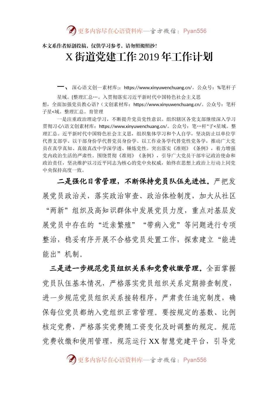 X街道党建工作计划.docx_第1页