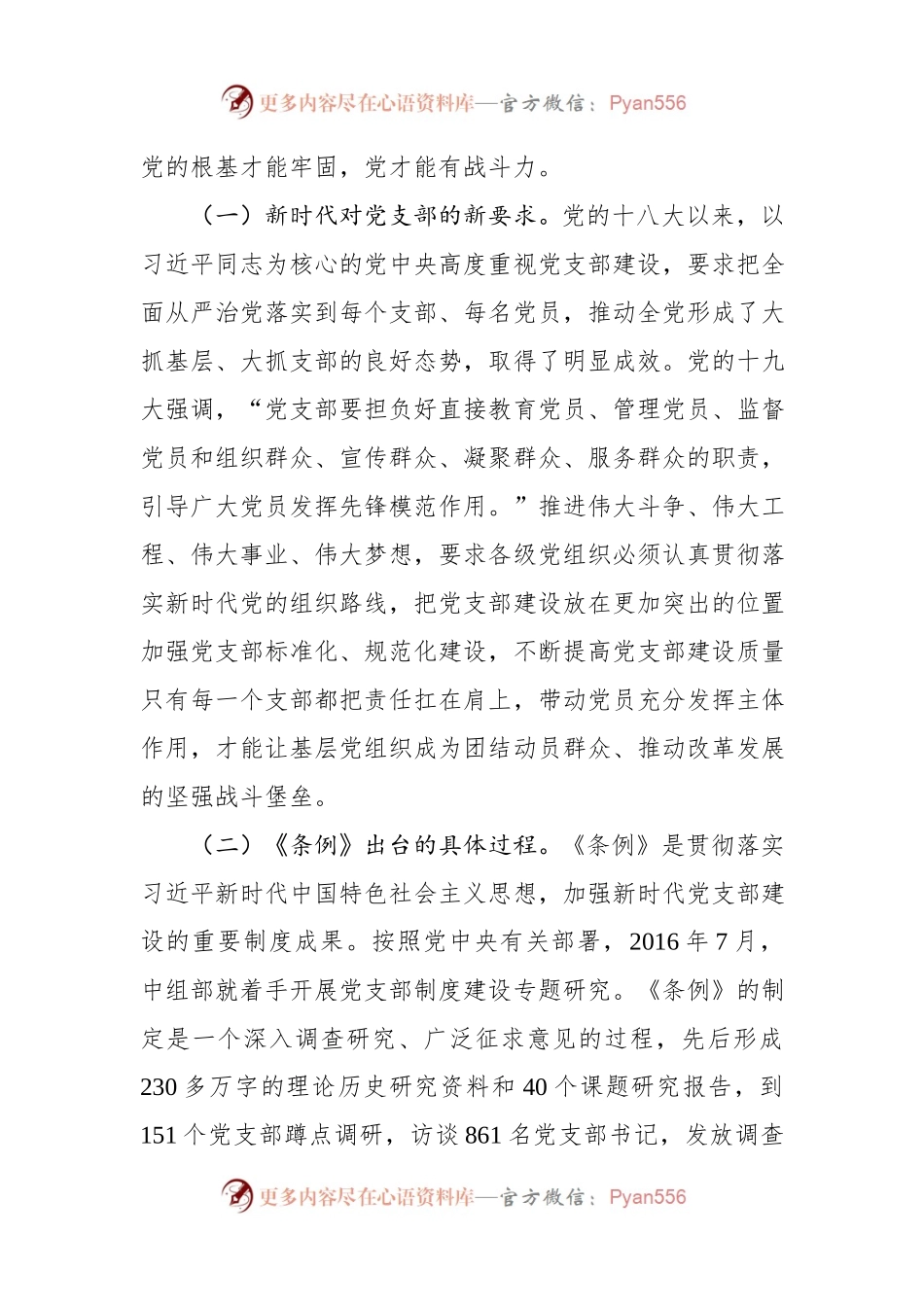 《中国共产党支部工作条例》辅导范文（含精美ppt）.docx_第2页