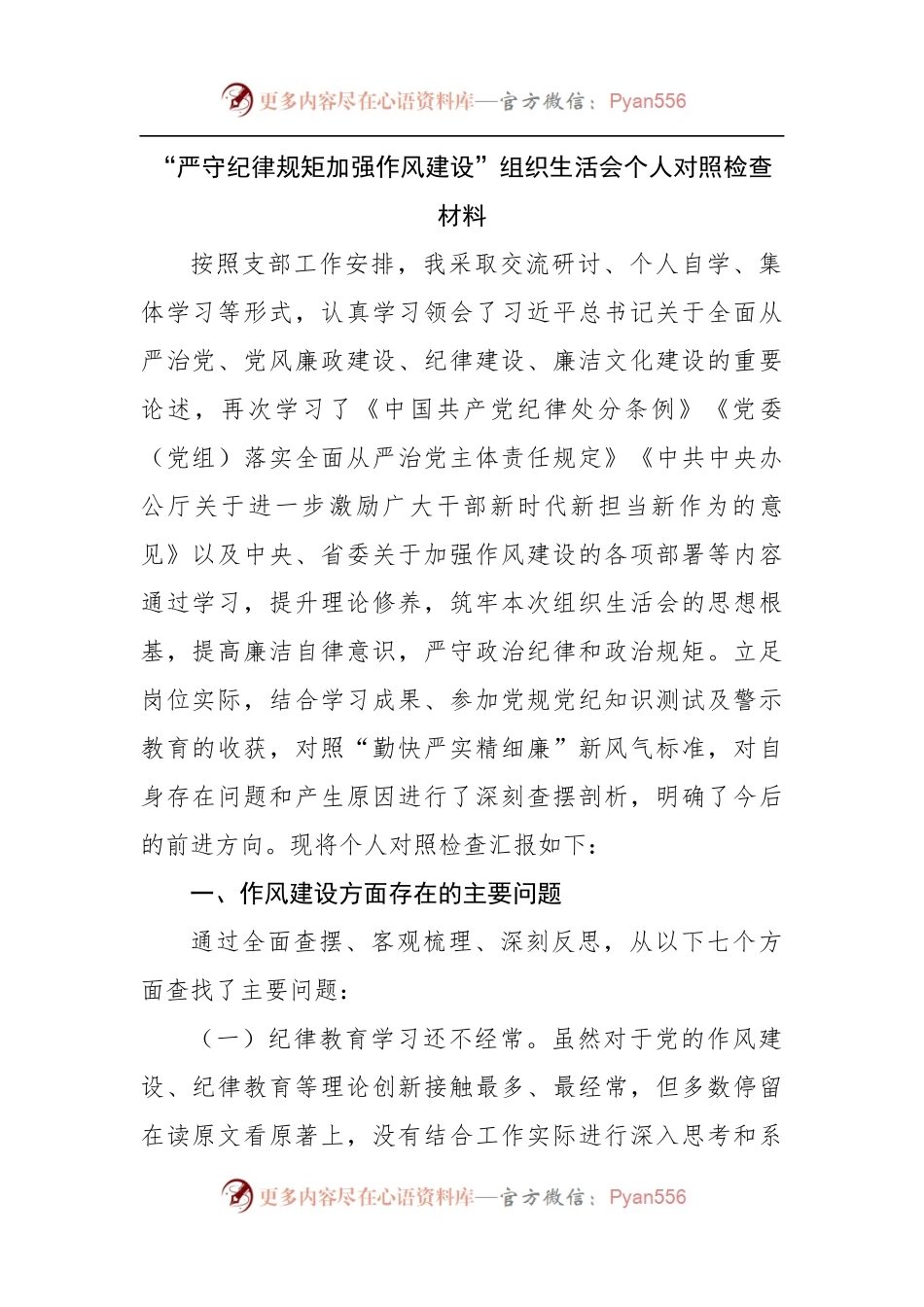 “严守纪律规矩加强作风建设”组织生活会个人对照检查材料.docx_第1页