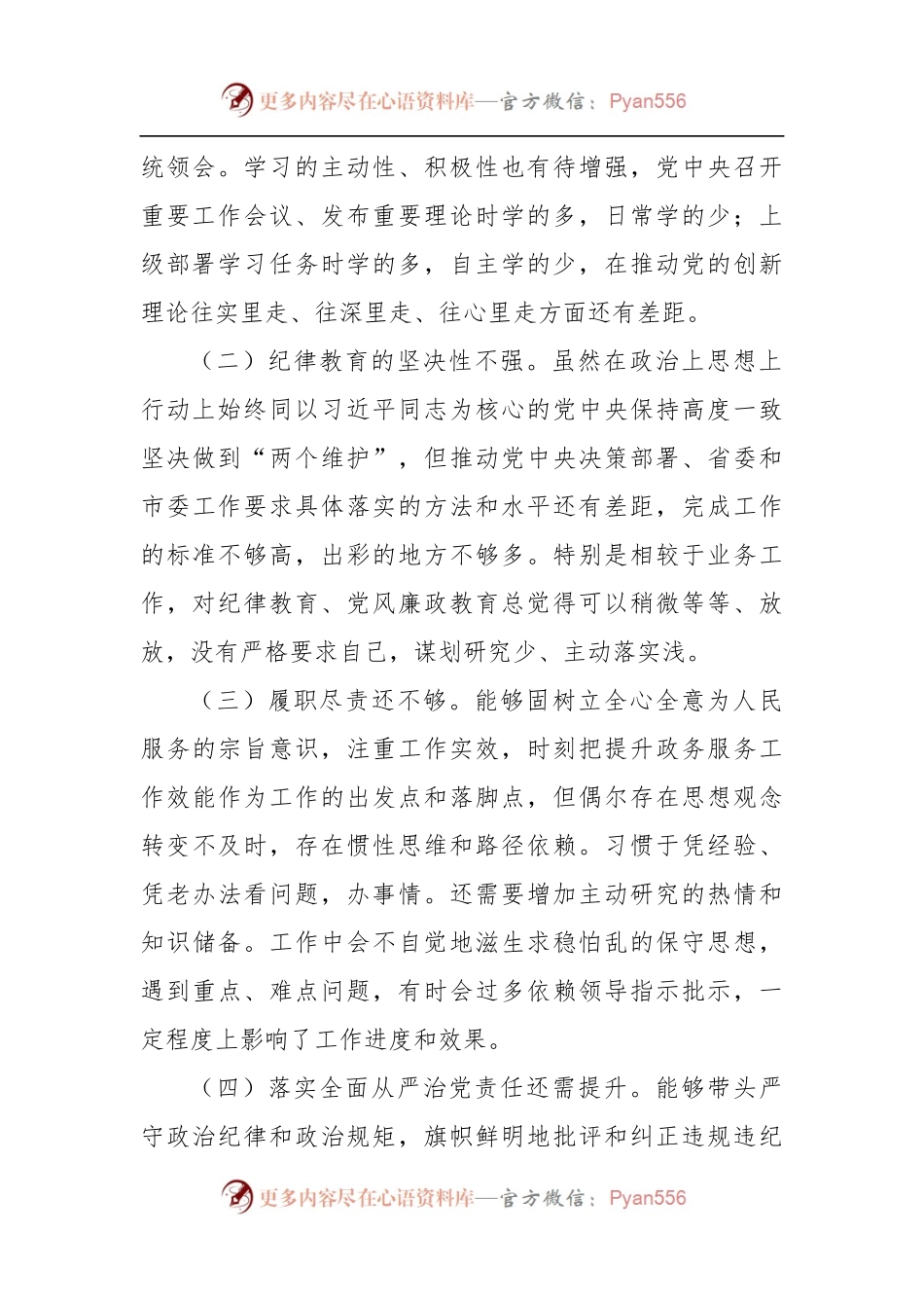 “严守纪律规矩加强作风建设”组织生活会个人对照检查材料.docx_第2页