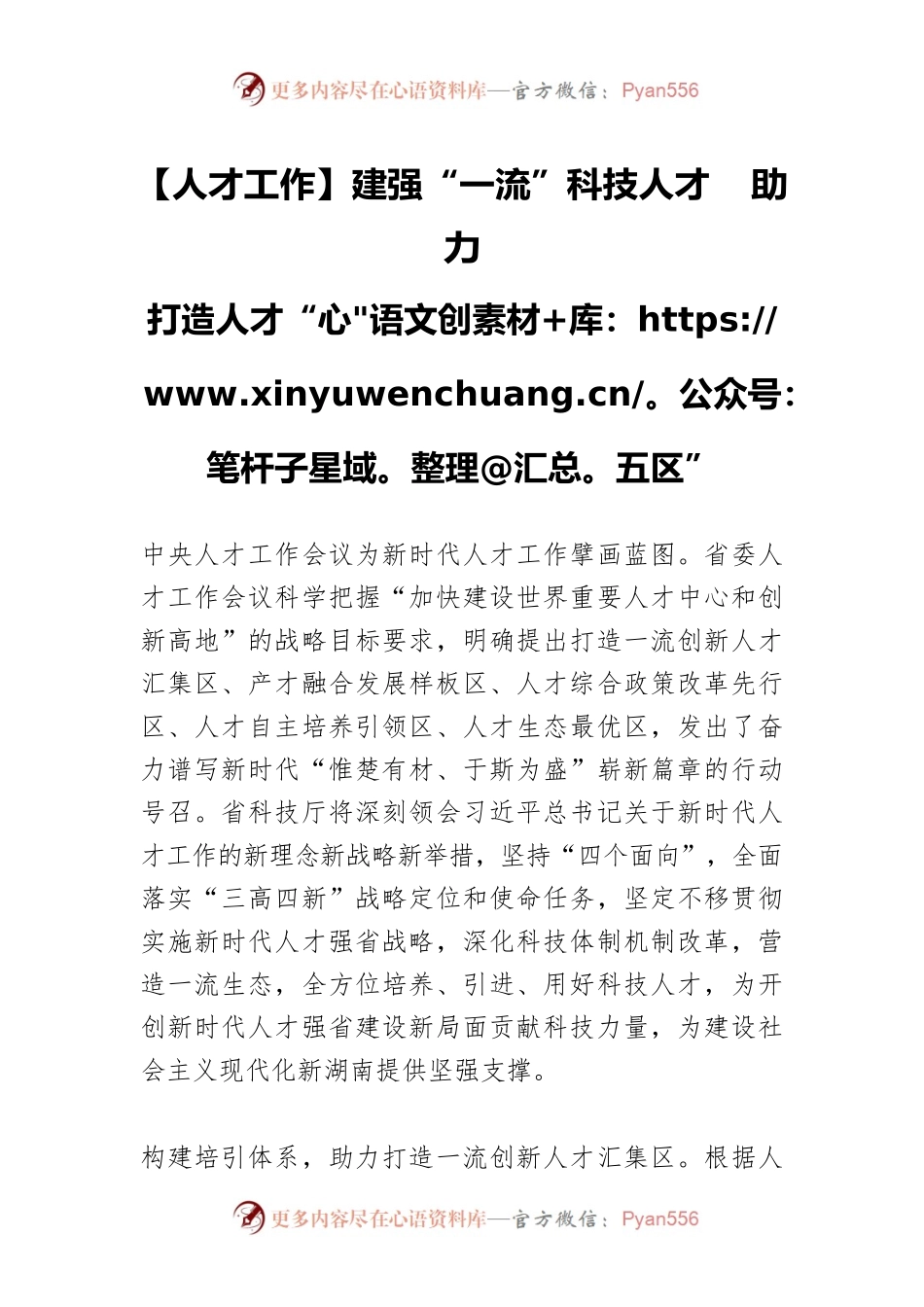 【人才工作】建强“一流”科技人才 助力打造人才“五区”.docx_第1页
