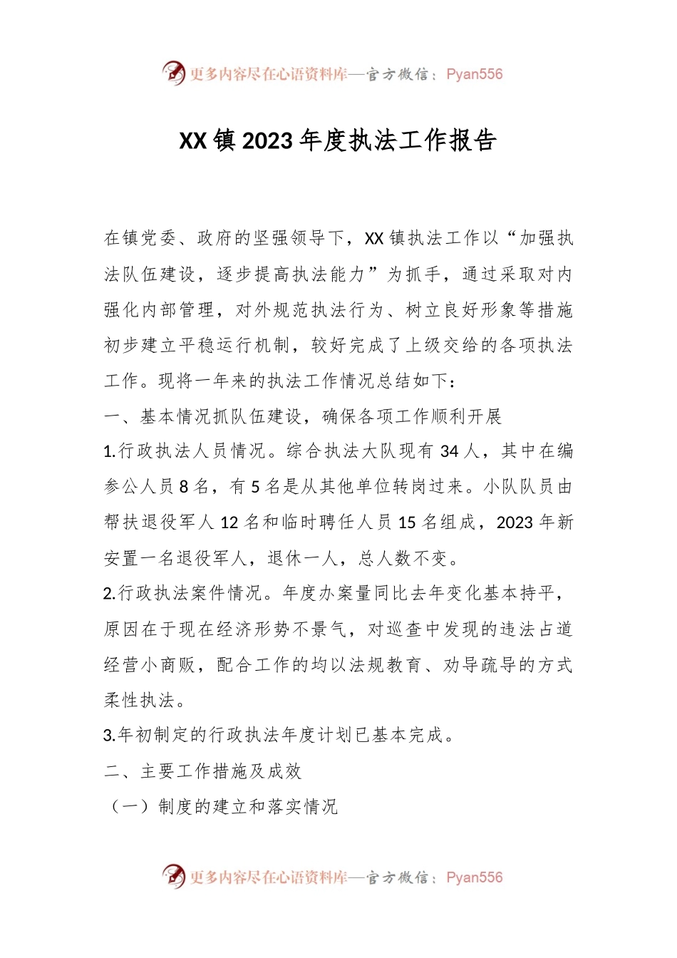 XX镇2023年度执法工作报告.docx_第1页