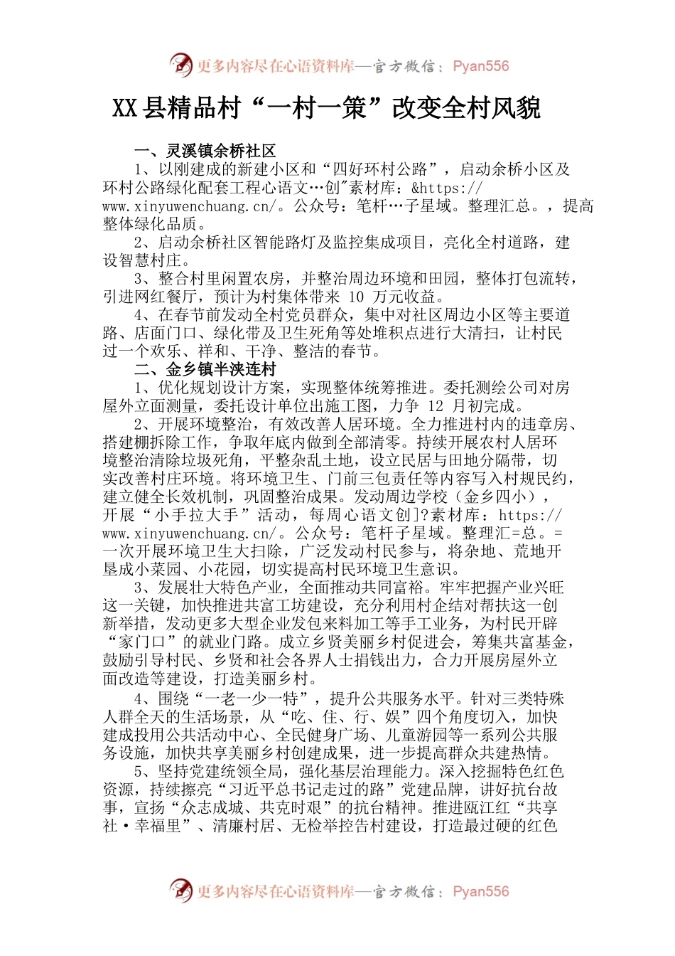 X县示范精品村“一村一策”改变全村风貌.docx_第1页