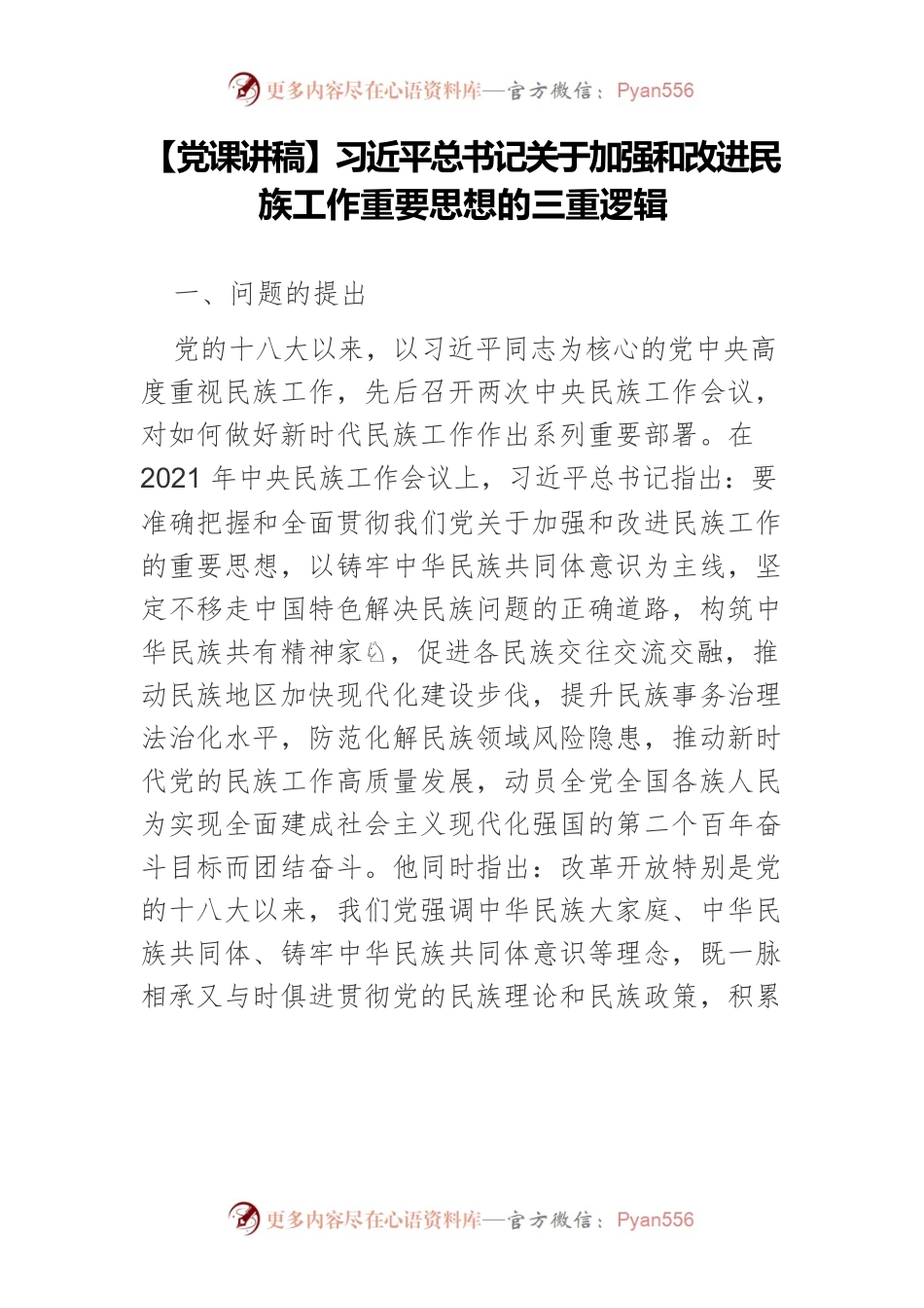 【党课讲稿】习近平总书记关于加强和改进民族工作重要思想的三重逻辑.docx_第1页