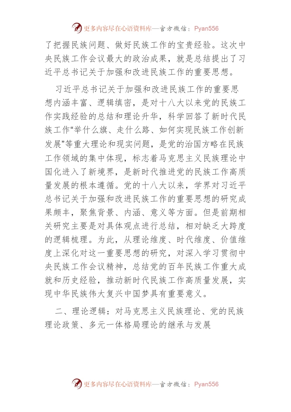 【党课讲稿】习近平总书记关于加强和改进民族工作重要思想的三重逻辑.docx_第2页