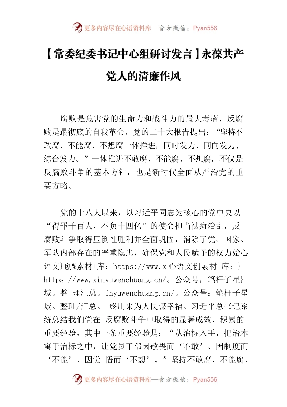 【常委纪委书记中心组研讨发言】永葆共产党人的清廉作风.docx_第1页