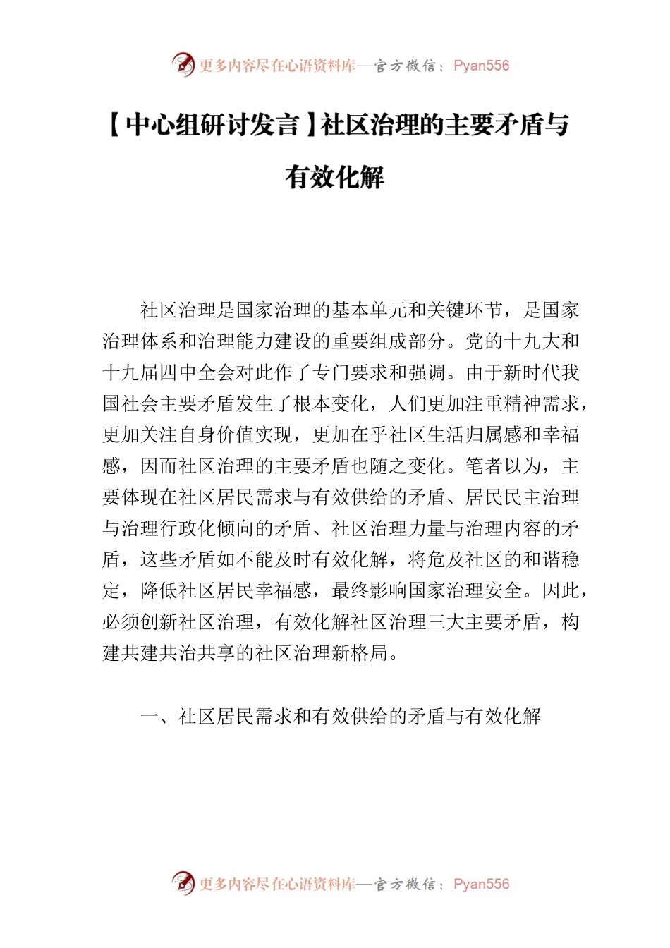 【中心组研讨发言】社区治理的主要矛盾与有效化解.docx_第1页