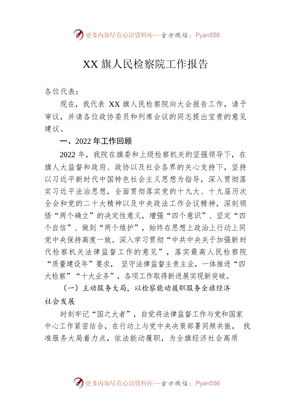 XX旗人民检察院工作报告（20230103）.docx_第1页