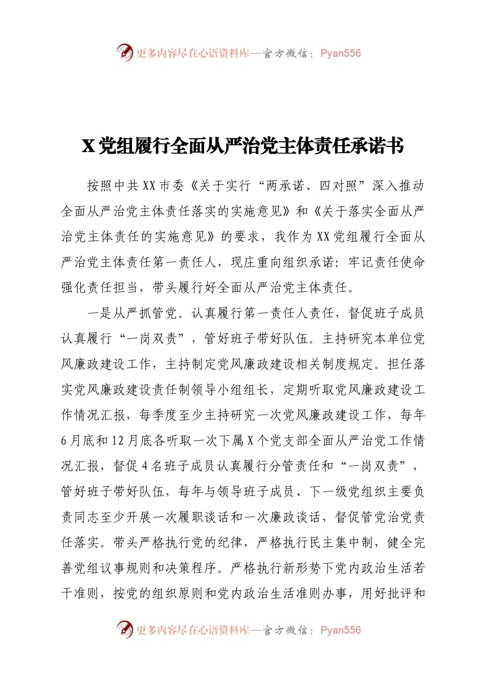 X党组履行全面从严治党主体责任承诺书.docx_第1页