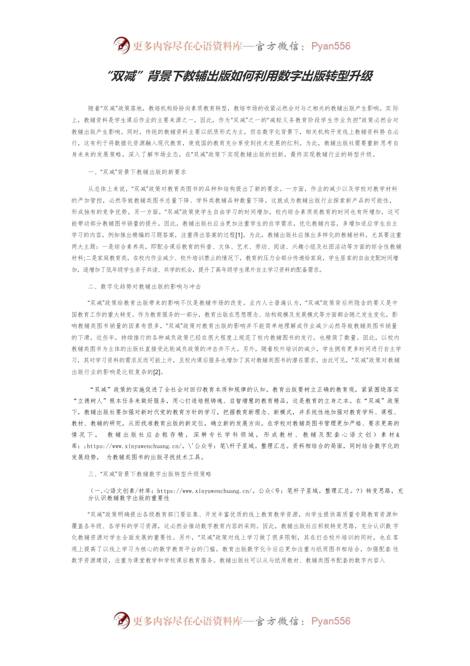 “双减”背景下教辅出版如何利用数字出版转型升级.docx_第1页