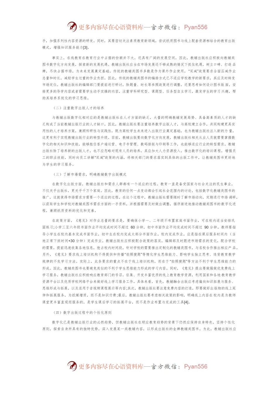 “双减”背景下教辅出版如何利用数字出版转型升级.docx_第2页