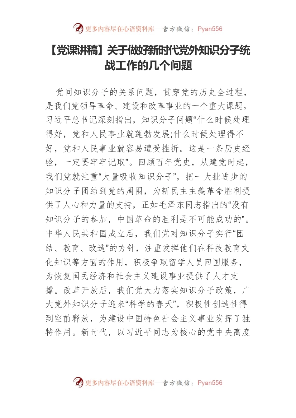 【党课讲稿】关于做好新时代党外知识分子统战工作的几个问题.docx_第1页