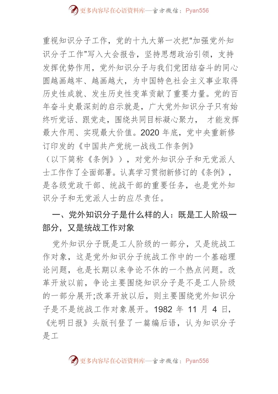 【党课讲稿】关于做好新时代党外知识分子统战工作的几个问题.docx_第2页