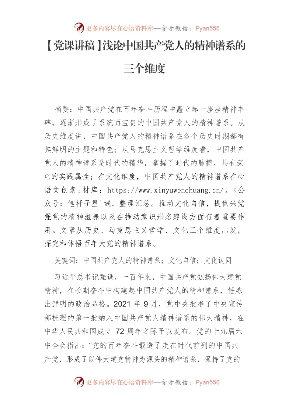【党课讲稿】浅论中国共产党人的精神谱系的三个维度.docx_第1页