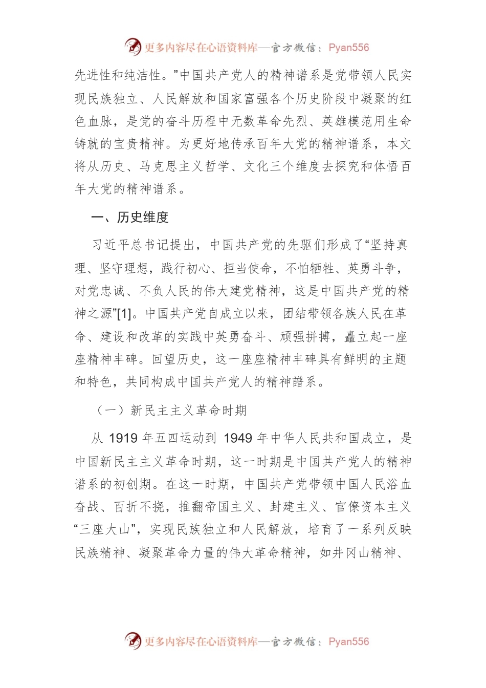 【党课讲稿】浅论中国共产党人的精神谱系的三个维度.docx_第2页