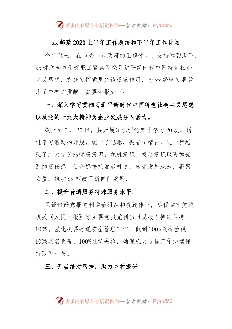 xx邮政2023上半年工作总结和下半年工作计划.docx_第1页