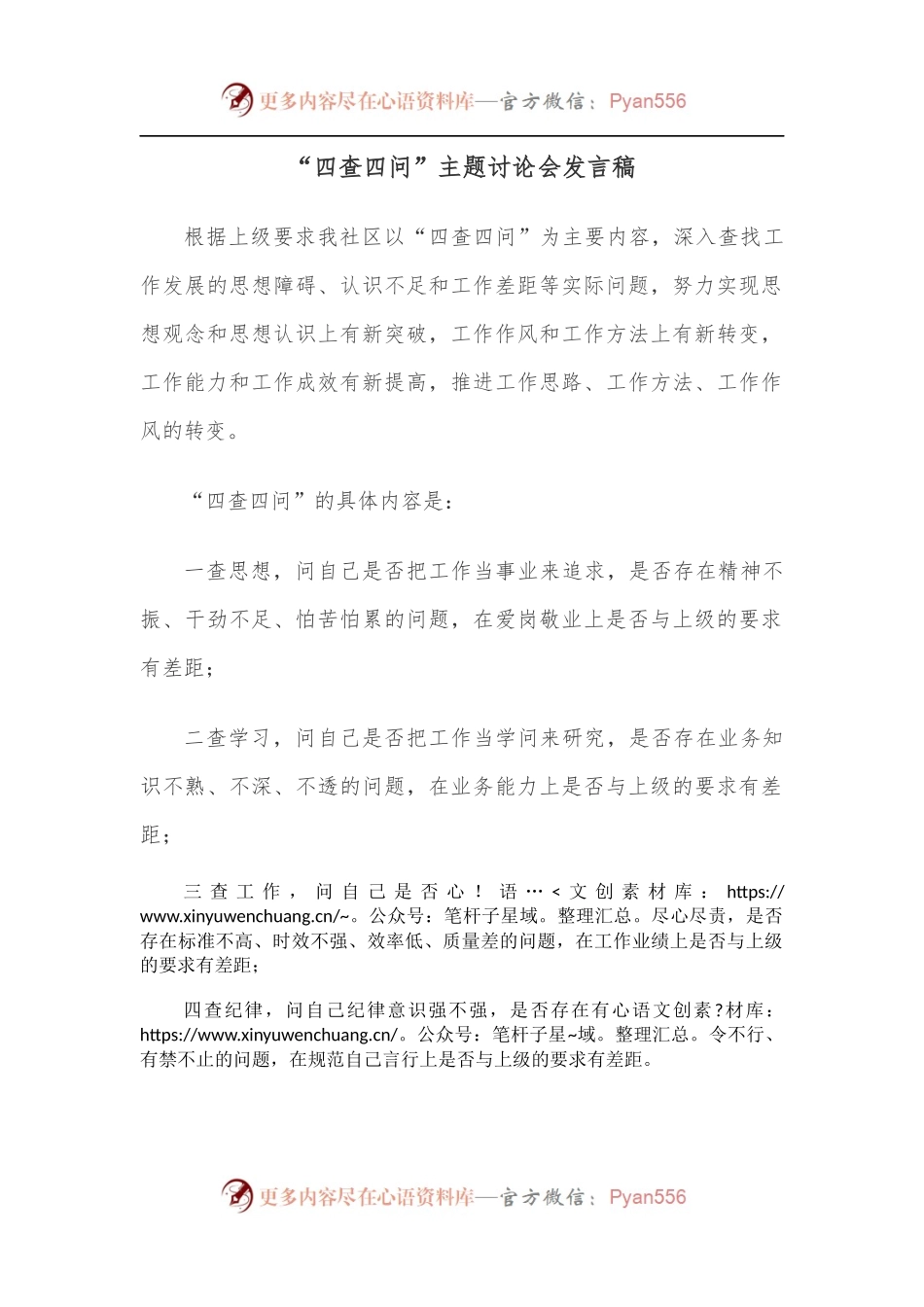 “四查四问”主题讨论会发言稿.docx_第1页