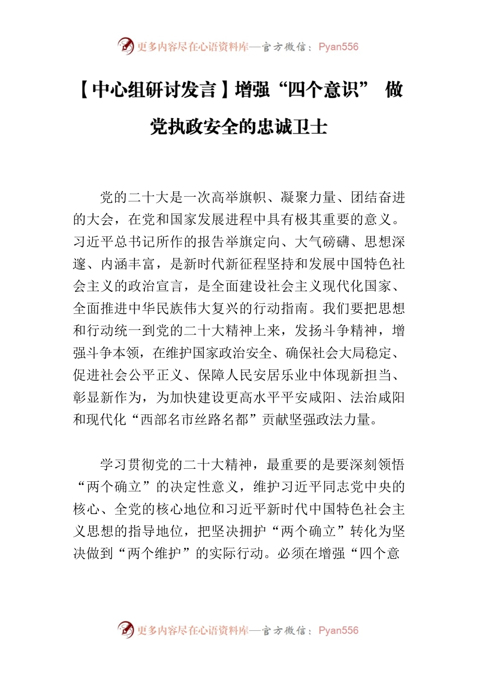 【中心组研讨发言】增强“四个意识” 做党执政安全的忠诚卫士.docx_第1页