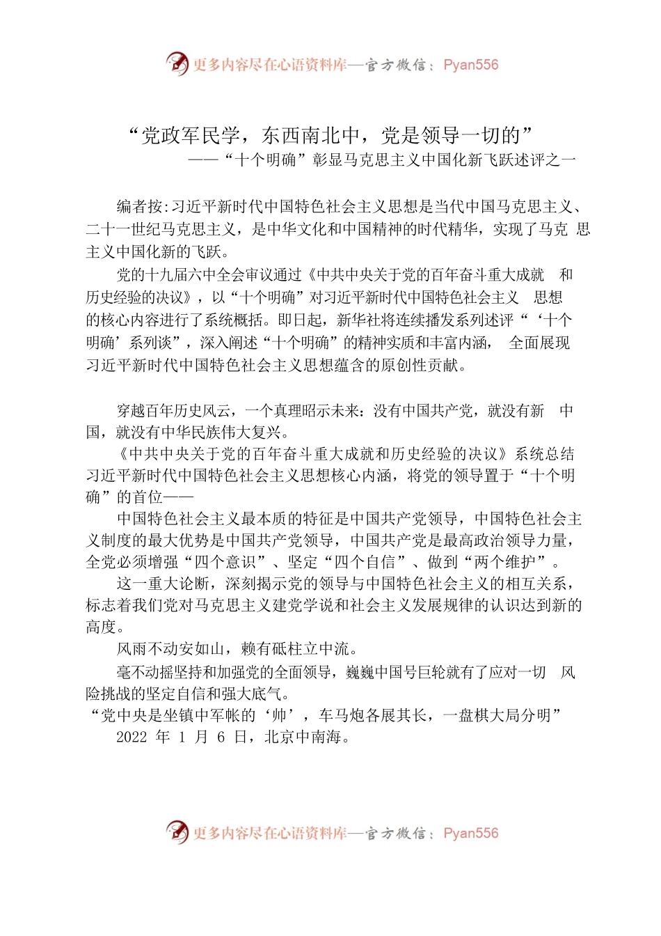 “十个明确”彰显马克思主义中国化新飞跃述评（汇编共11篇）.docx_第1页