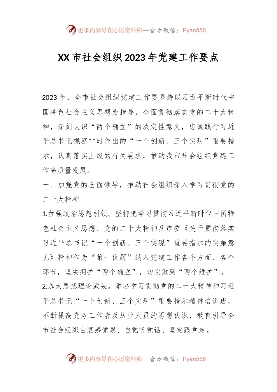 XX市社会组织2023年党建工作要点.docx_第1页
