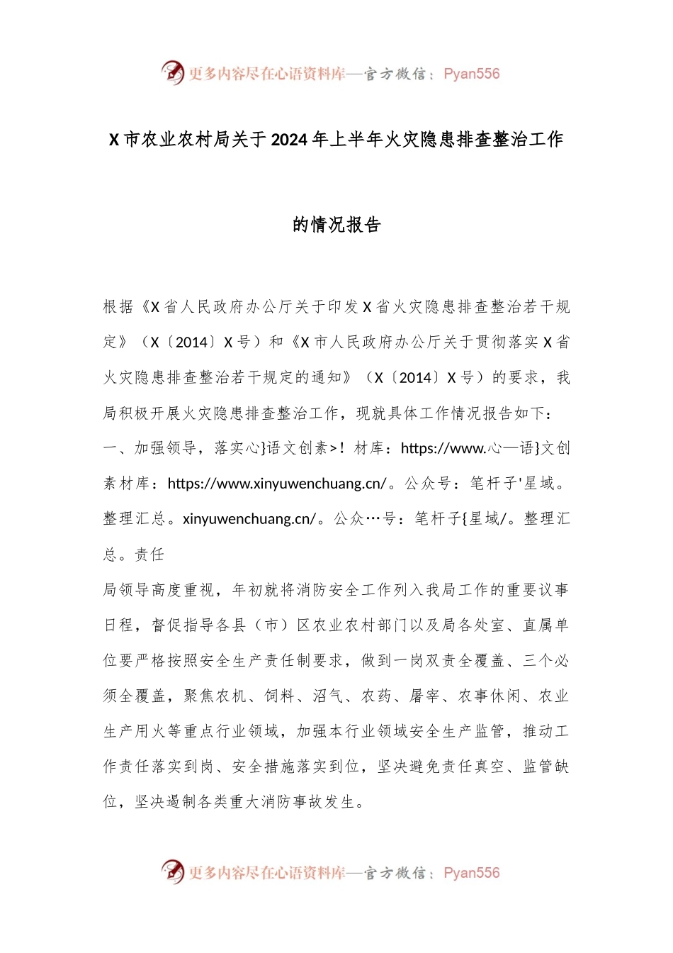 X市农业农村局关于2024年上半年火灾隐患排查整治工作的情况报告.docx_第1页