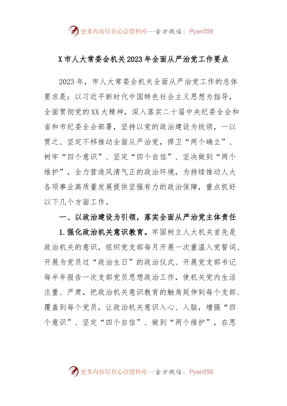 X市人大常委会机关2023年全面从严治党工作要点.docx_第1页
