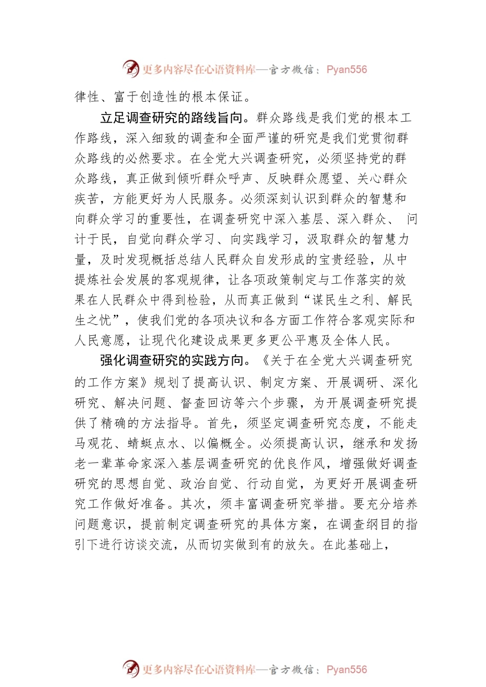 【学习《关于在全党大兴调查研究的工作方案》研讨发言】把握好调查研究的导向与方向.docx_第2页
