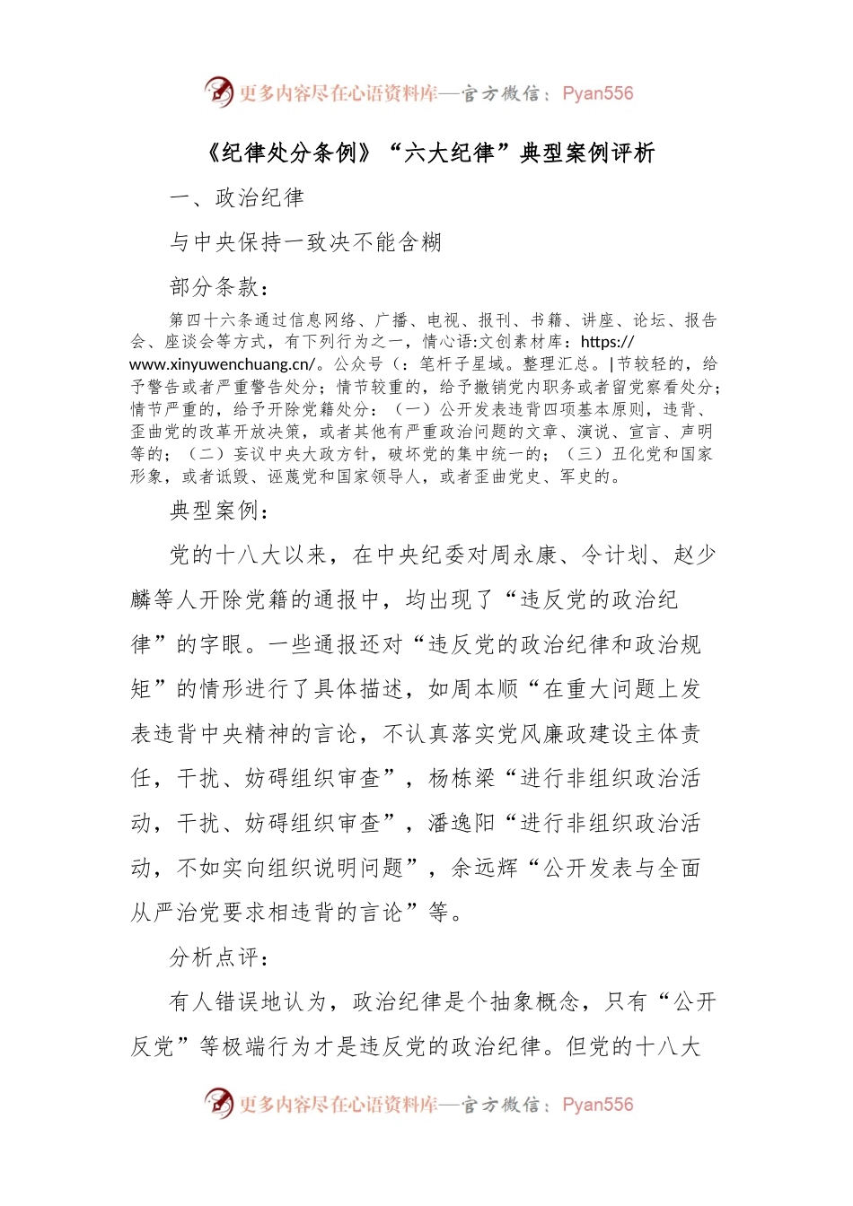 《纪律处分条例》“六大纪律”典型案例评析.docx_第1页